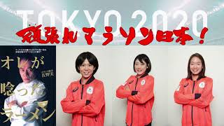 頑張れ！マラソン日本代表　鈴木亜由子・前田穂南・一山麻緒　東京五輪2020