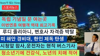 스토리뉴스[7/3] 한인 제독 탄생, 루디 줄리아니 변호사 박탈, 독립기념일 연휴 시작됐다, 독립기념일 연휴여행객 사상최다, 개인 불꽃놀이는 불법, 청소년기 건강식 노년 치매예방