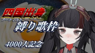 【4000人記念】四国出身アーティスト縛り歌枠【小夜セレネ】