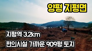 [양평토지매매] 양평군 지평면에 위치한 909평 토지. 지평역까지 3.2km, 면소재지가 가까운 이번 매물. 영상으로 확인하세요!