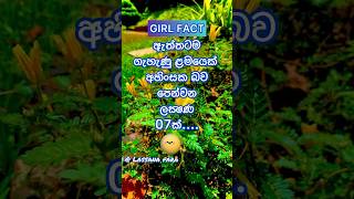 අහිංසක ගැහැණු ළමයෙක්‍ගෙ ලක්‍ෂණ❤️❤️💯✅#shortsfeed #shorts#sinhala #unknownfacts #viral