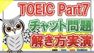 【TOEIC Part7】チャット問題の解き方のコツと注意点