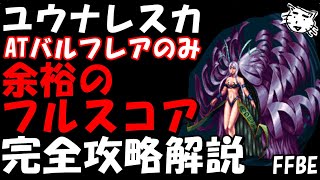 【FFBE】第６回ヴィジョンズワールド　ユウナレスカ戦　バルフレアで余裕のカンスト　簡単フルスコア完全攻略解説【Final Fantasy BRAVE EXVIUS】