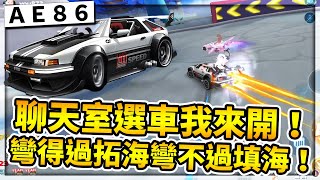 觀眾選車我來開！台服各種經典車款！AE86登場！彎得過就拓海彎不過會填海嗎？【極速領域】