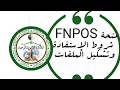 امكانية الاستفادة من منحة FNPOS خاصة لعسكريين و اشخاص غير منتمين CNAS- CASNOS طالع هذا الموضوع