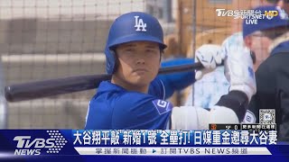 大谷翔平敲「新婚1號」全壘打! 日媒重金邀尋大谷妻｜TVBS新聞 @TVBSNEWS01