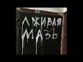 Михаил Елизаров — Ваше благородие