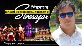 Episode 151: Rich Historical Monuments of Sivasagar | শিৱসাগৰৰ সমৃদ্ধ ঐতিহাসিক স্মাৰকসমূহ অন্বেষণ