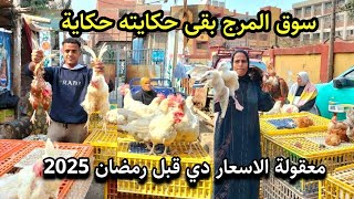 مفاجاة كبري 💥 في سوق المرج مش هتصدقوا دكر البط 2 كيلو 150ج والتوم الفرم 15ج فرصه لا تعوض🏃