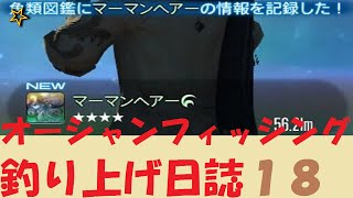 【FF14】オーシャンフィッシング18「マーマンヘアー」俺的難易度：☆【自分用の記録】※20200309最新情報反映版