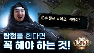 리그 초반 특수를 노린다! 아이템 보는 눈도 기르고, 돈도 벌어보자! [패스 오브 엑자일]