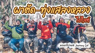 ไฮไลท์ทริป ผาตัด-ทุ่งแสลงหลวง (หนองแม่นา) Thung Salaeng Luang  - Pha Tud