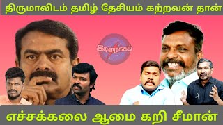 தமிழ் தேசிய பெருந்தலைவர் எழுச்சித்தமிழர் தான் #vckitwing#seeman@thennagam#vanniyarasu