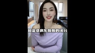 和富婆房东姐姐的缘分#富婆爱上穷小子 #遇见富婆 #美女老板