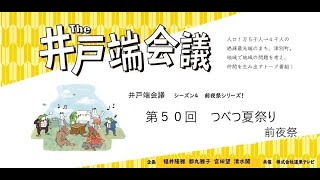 THE 井戸端会議　夏祭り前夜祭