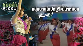 น้ำตาหล่นบนบัวแดง​ กลุ่มบาสโลปหมู่​5​ต.นาหม่อม I จินตหรา พูนลาภ