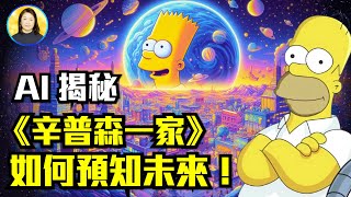 難以置信！《舊約》預言如何千年後逐一實現，《聖經》與《辛普森一家》的預言對比，你會信什麼？|#信不信由你