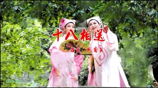 十八相送-羅文\u0026 關菊英-伴奏 KARAOKE