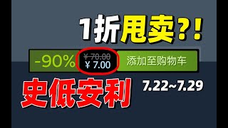 才入库这就被背刺了？！14款史低特惠游戏每周大推荐！【steam史低特惠每周推荐】（7 .22 -7. 29）