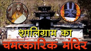 See the miraculous temple of Shaligram I Muktinath Mandir Nepal