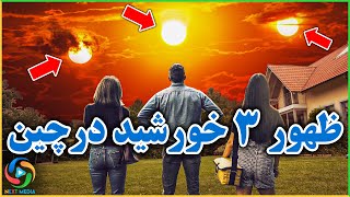 آیا دیده شدن 3 خورشید در آسمان از نشانه های قیامت است؟ NEXT MEDIA