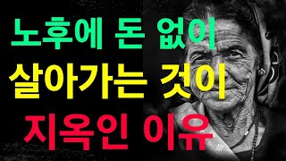 노후에 돈없이 살아가는 것이 지옥인 이유ㅣ명언 ㅣ노후 ㅣ 지혜 ㅣ좋은글 ㅣ