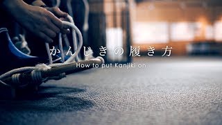 【札幌芸術の森】かんじきの履き方 - Easy way to put Kanjiki on -