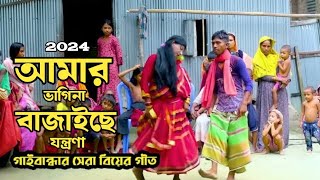 আমার ভাগিনা বাজাইছে যন্ত্রণা l বিয়ে বাড়ির গীত l রংপুরের বিয়ে বাড়ির গীত l Laximpur Tv