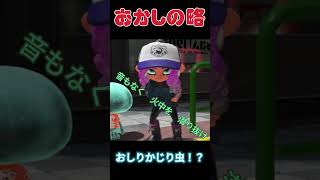 【ネタ】避難訓練のおかしの略 #shots＃スプラトゥーン３＃避難訓練