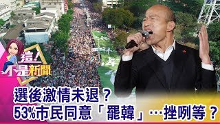 韓演「乖寶寶」不買單？中風嬤激動「站起來」喊罷韓！韓國瑜「沒酒喝睡不著」？ 謝金河選後大爆料！-【這！不是新聞 精華篇】20200116-2