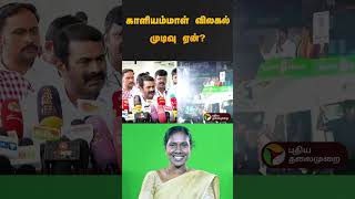 காளியம்மாள் விலகல் முடிவு ஏன்?  | Kaliammal | #shorts