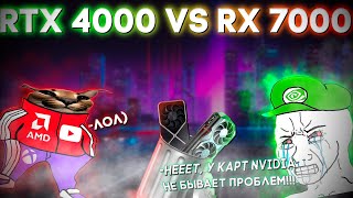 NVIDIA ПРОТИВ AMD | RX7000 VS RTX 4000 | ЛУЧШИЕ ВИДЕОКАРТЫ 2025 | ЧТО КУПИТЬ И ПОЧЕМУ?