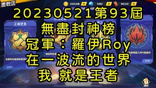 一拳超人-20230521第93屆無盡封神榜｜冠軍：羅伊Roy｜在一波流的世界，我 就是王者