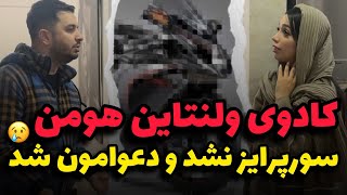 کادوی ولنتاین هومن 🔴 بدترین شوخی ای که میشه با یکی کرد