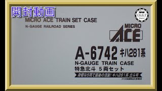 【開封動画】マイクロエース　A6742　キハ281系　特急北斗　5両セット【再生産】【鉄道模型・Nゲージ】