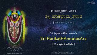 HarikathAmrutasAra - 03 VyApti Sandhi | ಹರಿಕಥಾಮೃತಸಾರ - ೦೩ ವ್ಯಾಪ್ತಿ ಸಂಧಿ