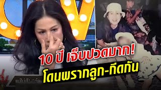 10ปีไม่มีใครรู้! ก้อย อดีตนางเอก เปิดใจ ชีวิตแสนเจ็บปวด โดนพรากลูก-กีดกัน: Khaosod TV