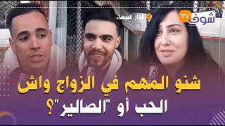 سولنا الشباب والبنات:''شنو المهم في الزواج واش الحب أو ''الصالير''؟..أجوبة غير متوقعة