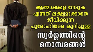 ആത്മാക്കളെ നേടുക എന്നത് ലക്ഷ്യമാക്കാതെ ജീവിക്കുന്ന പുരോഹിതരെ കുറിച്ചുള്ള സ്വർഗ്ഗത്തിന്റെ നൊമ്പരങ്ങൾ