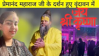 Premanand Maharaj Ji Ke Darshan Hue Vrindavan Mein Raat Ke 2 Baje ⏰@BhajanMarg Kribhav 1313 Vlogs