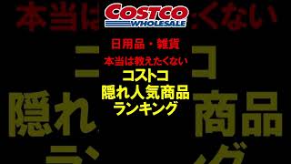 【日用品・雑貨】本当は教えたくないコストコ隠れ人気商品ランキング【COSTCO】 #shorts