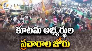 కూటమి అభ్యర్థుల ముమ్మర ప్రచారం | Political Parties Election Campaign |  Across State