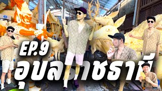 อุบลราชธานี EP.9 I ครั้งแรก ไปลองแกะเทียนกัน ที่วัดแจ้ง เตรียมงานเทศกาลแห่เทียนอุบล  เปิดประสบการณ์