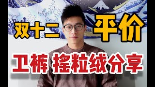 双十二男生卫裤 摇粒绒分享丨冬日必备单品 最贵420元！