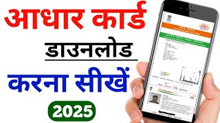 Aadhar Card kaise download Karen || how to download Aadhar card || Aadhar card || masked Aadhar card