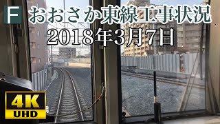 【おおさか東線工事状況】2018年3月7日 学研都市線 前面展望 京橋〜放出 放出～京橋 4K