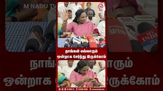 நாங்கள் எல்லாரும் ஒன்றாக சேர்ந்து இருக்கோம் | Shorts | Tamilisaisoundararajan | M Nadu