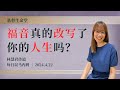 福音真的改写了你的人生吗？｜每日 - 20240422