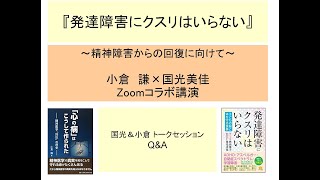 対談：「発達障害にクスリはいらない」国光美佳 × 小倉謙