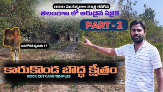 కారుకొండ బౌద్ధ క్షేత్రం - Part 2 | Buddhist Monesteries at Karukonda Ramvaram